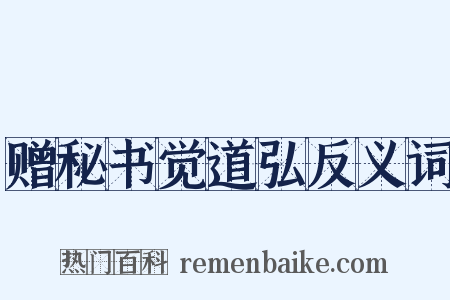 赠秘书觉道弘反义词是什么意思的图片